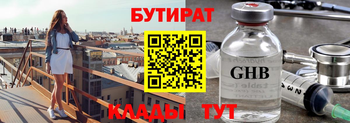 БУТИРАТ бутандиол  Вход с VPN  Отрадный 